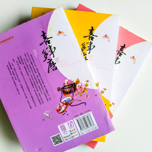 喜事多磨(全3冊) 喜事多磨(全3冊)
