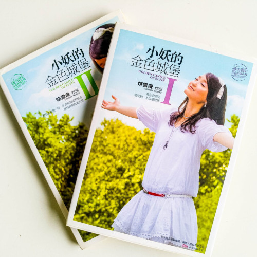 小妖的金色城堡(2冊) 小妖的金色城堡(2冊)