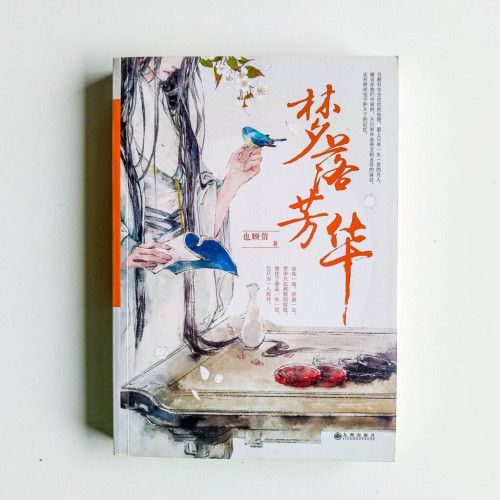 夢落芳華 夢落芳華