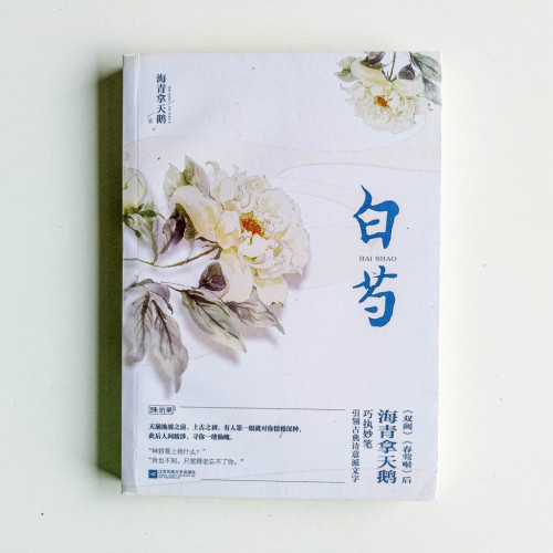 白芍 白芍