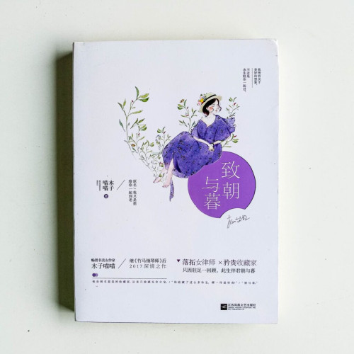致朝與暮 致朝與暮