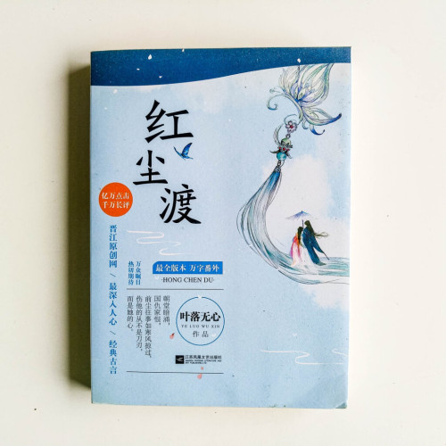 紅塵渡 紅塵渡