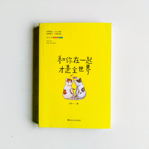 和你在一起才是全世界 和你在一起才是全世界