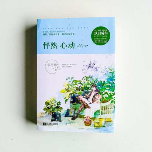 怦然心動(全2冊) 怦然心動(全2冊)