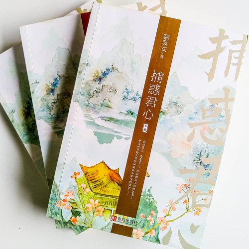 捕惑君心(全3冊) 捕惑君心(全3冊)
