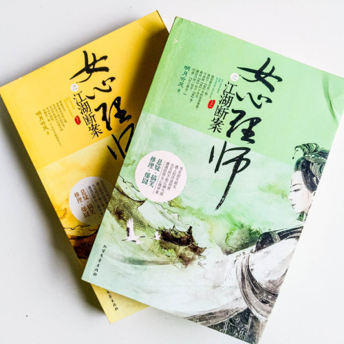 女心理師之江湖斷案(全2冊) 女心理師之江湖斷案(全2冊)