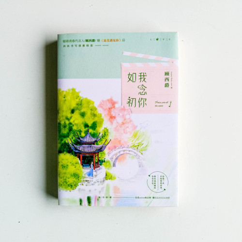 我念你如初 我念你如初