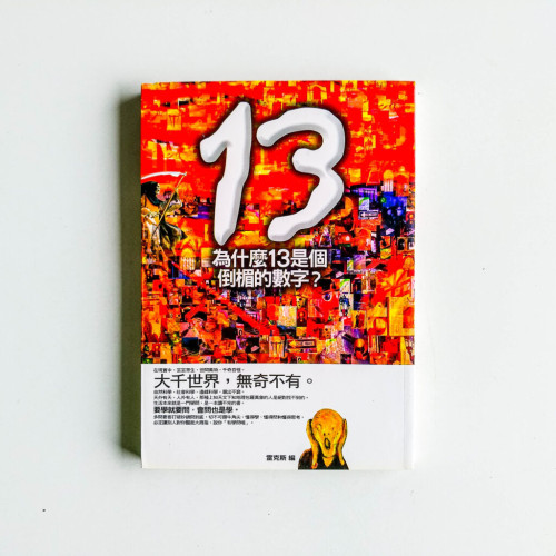 為什麼13是個倒楣數字 為什麼13是個倒楣數字