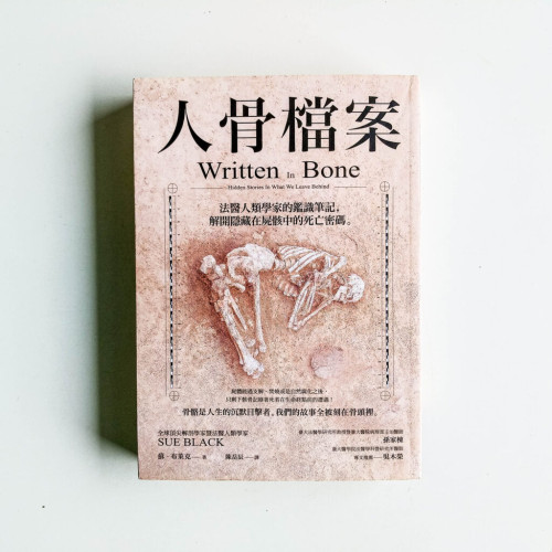 人骨檔案 人骨檔案