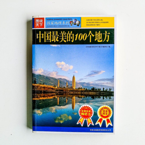 中國最美的100個地方 中國最美的100個地方