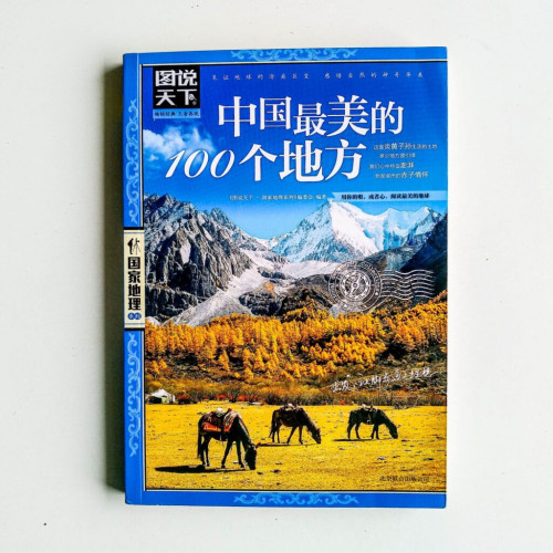 中國最美的100個地方 中國最美的100個地方