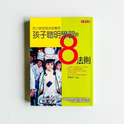 孩子聰明學習的8法則 孩子聰明學習的8法則