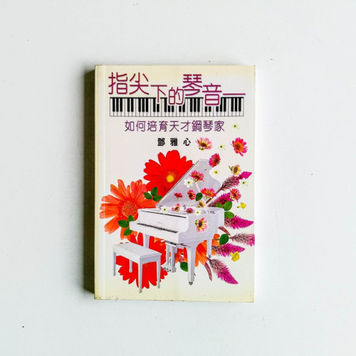 指尖下的琴音:如何培育天才鋼琴家 指尖下的琴音:如何培育天才鋼琴家