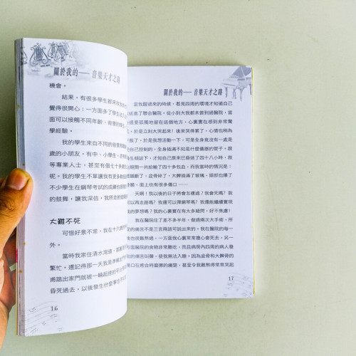 指尖下的琴音:如何培育天才鋼琴家 指尖下的琴音:如何培育天才鋼琴家