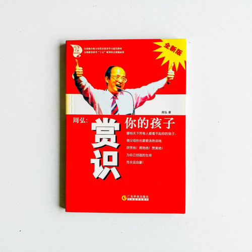 周弘:賞識你的孩子 周弘:賞識你的孩子
