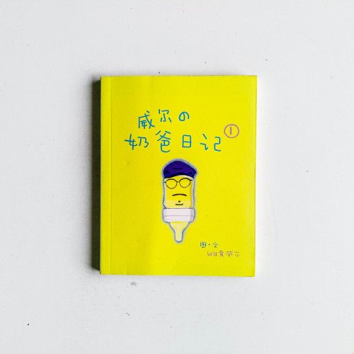 威爾的奶爸日記 威爾的奶爸日記