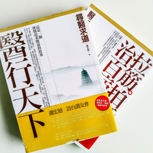 醫行天下(上下冊) 醫行天下(上下冊)