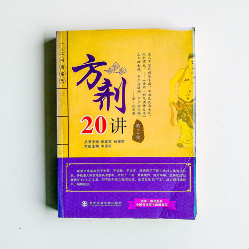 方劑20講(第2版) 方劑20講(第2版)