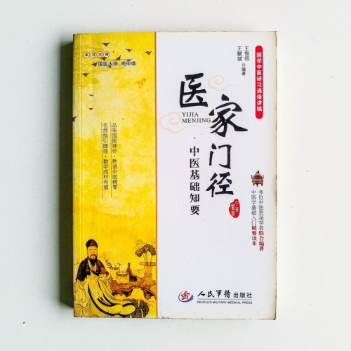 醫家門徑:中醫基礎知要 醫家門徑:中醫基礎知要