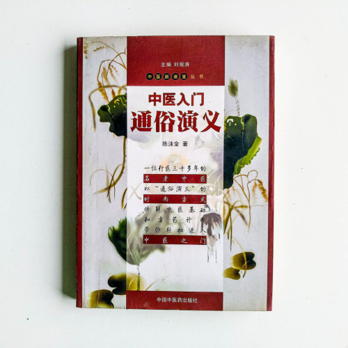 中醫入門通俗演義 中醫入門通俗演義