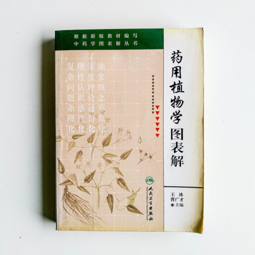 藥用植物學圖表解 藥用植物學圖表解