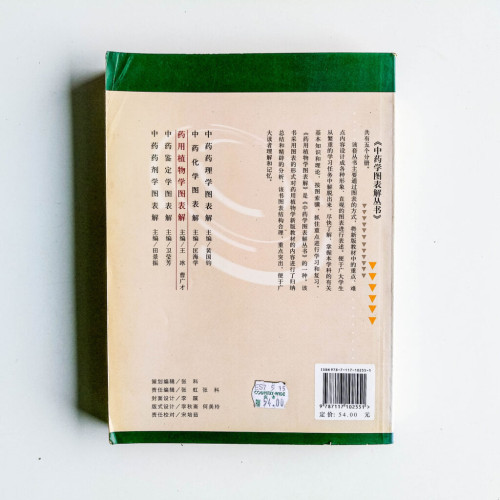 藥用植物學圖表解 藥用植物學圖表解