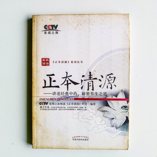 正本清源︰講述經典中藥,解密養生之道 正本清源︰講述經典中藥,解密養生之道