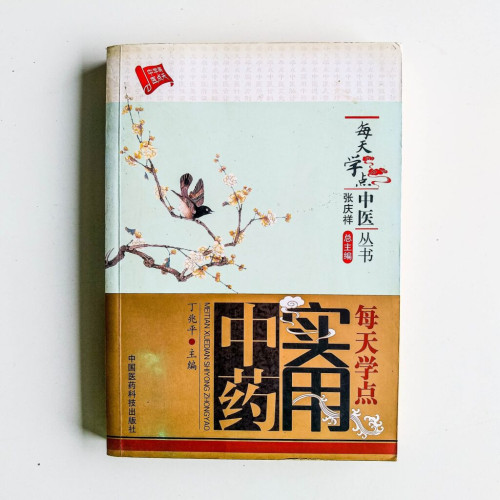 每天學點實用中藥 每天學點實用中藥