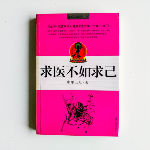 求醫不如求己 求醫不如求己