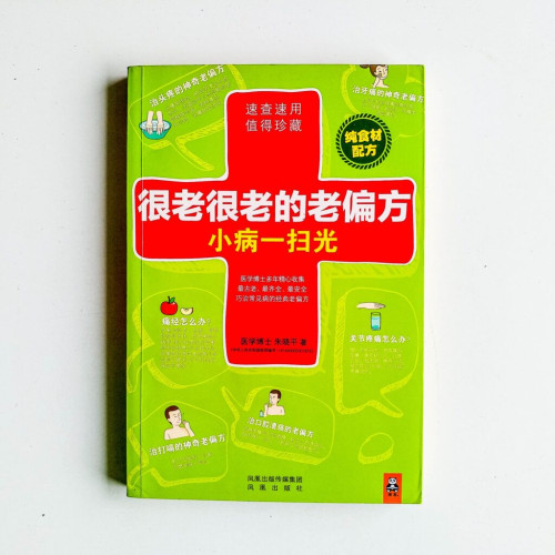 很老很老的老偏方:小病一掃光 很老很老的老偏方:小病一掃光
