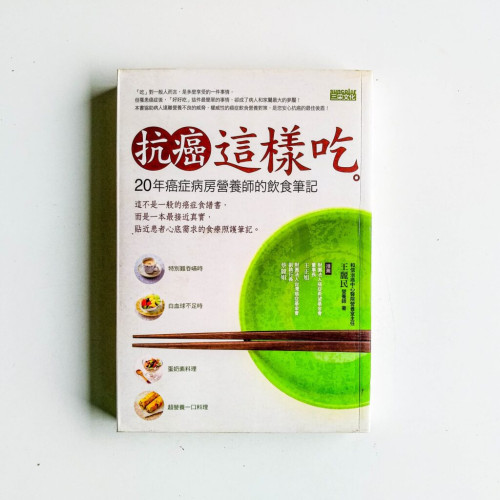 抗癌這樣吃 抗癌這樣吃