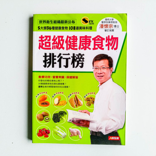超級健康食物排行榜 超級健康食物排行榜