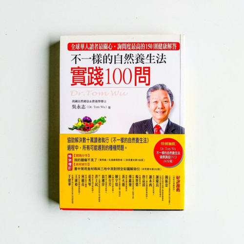 不一樣的自然養生法:實踐100問 不一樣的自然養生法:實踐100問