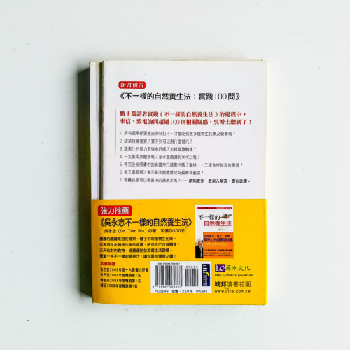 不一樣的自然養生法:實踐100問 不一樣的自然養生法:實踐100問