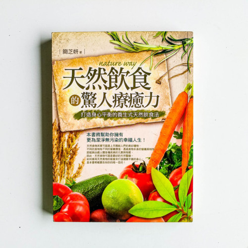 天然飲食的驚人療愈力