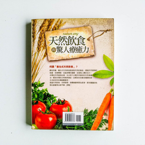 天然飲食的驚人療愈力
