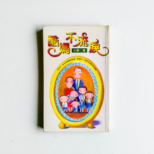 酷媽不流淚 酷媽不流淚