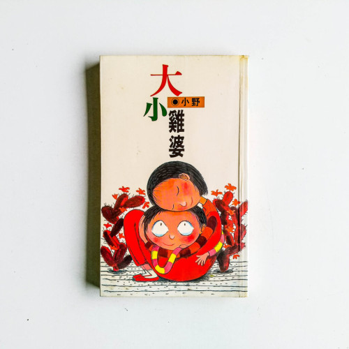 大小雞婆 大小雞婆