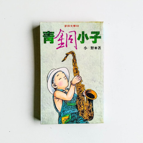 青銅小子 青銅小子
