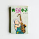 青銅小子 青銅小子