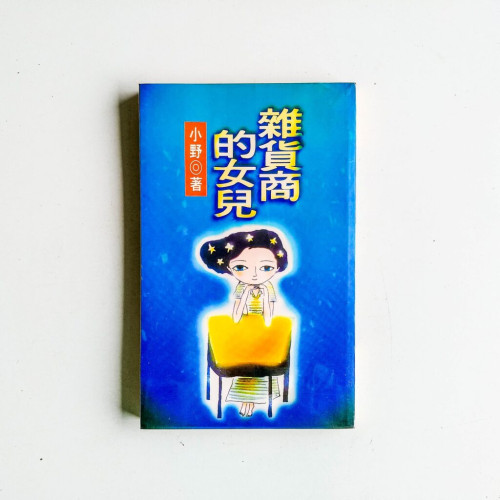 雜貨商的女兒 雜貨商的女兒