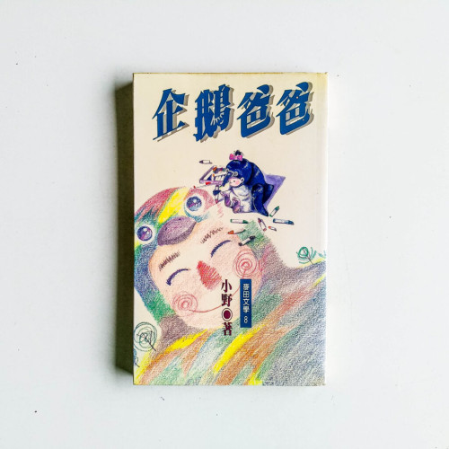 企鵝爸爸 企鵝爸爸