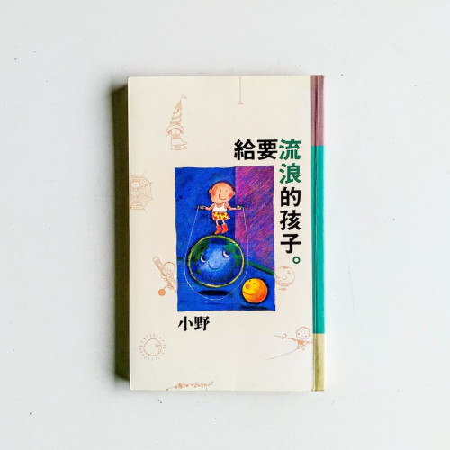 給要流浪的孩子 給要流浪的孩子