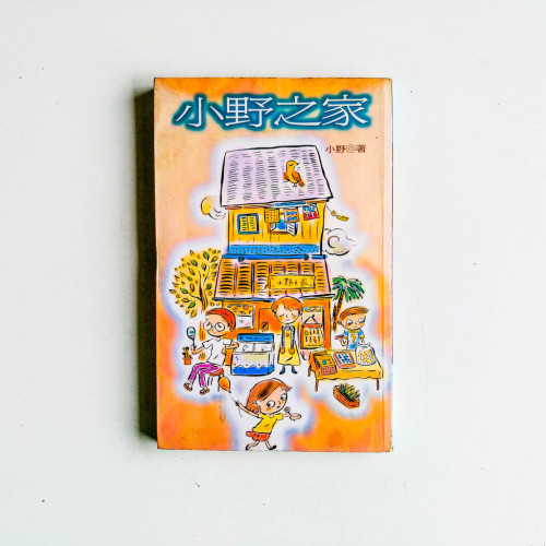 小野之家 小野之家