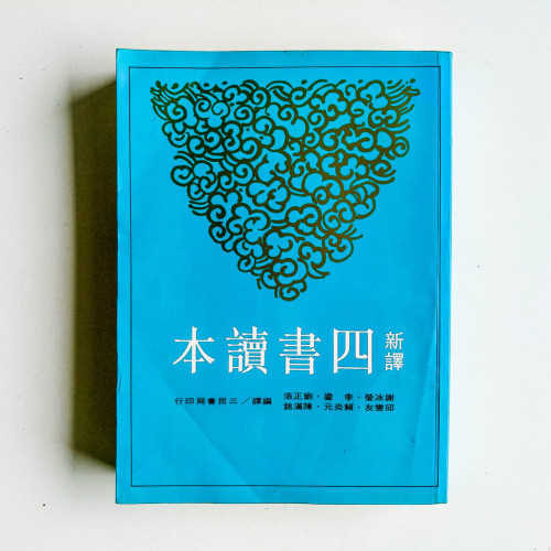 新譯四書讀本 新譯四書讀本