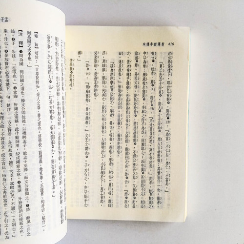 新譯四書讀本 新譯四書讀本
