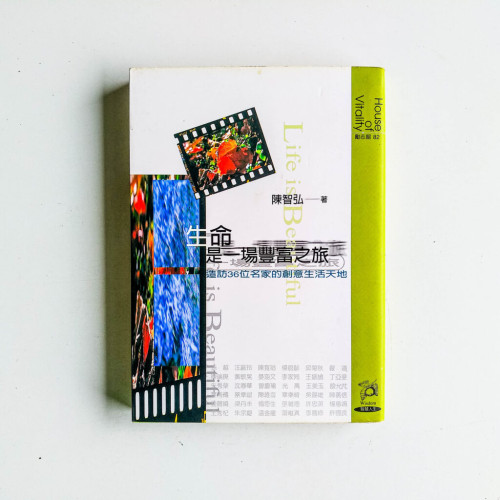 生命是一場豐富之旅 生命是一場豐富之旅