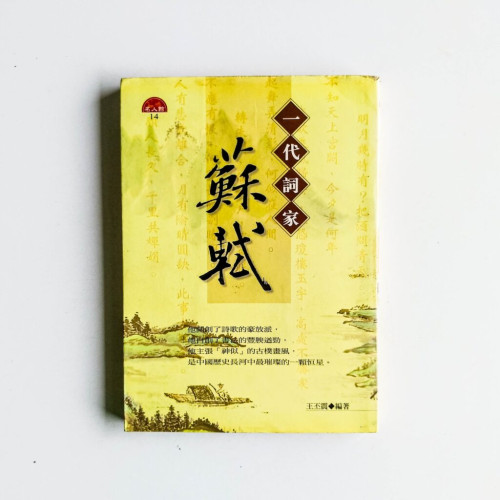 一代詞家蘇軾 一代詞家蘇軾