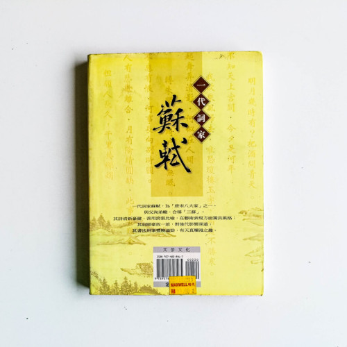 一代詞家蘇軾 一代詞家蘇軾