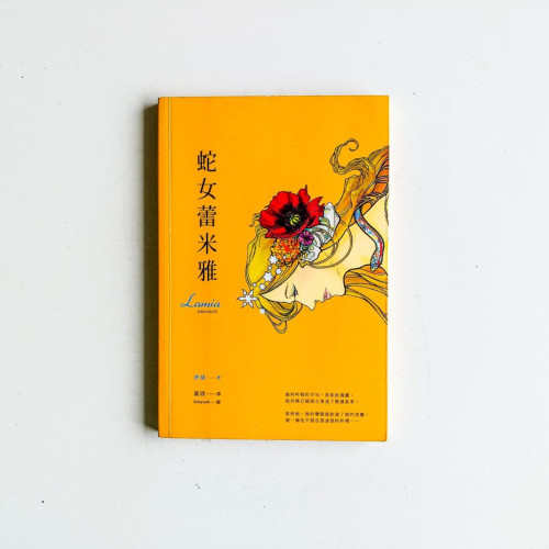 蛇女蕾米雅 蛇女蕾米雅